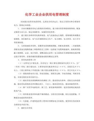 《安全管理制度》之化学工业企业供用电管理制度 