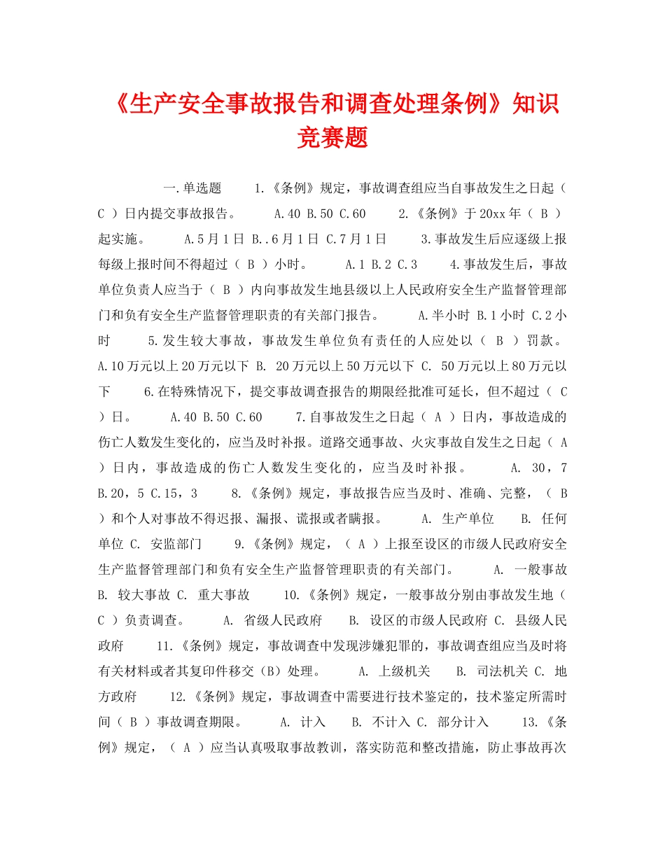 《安全教育》之《生产安全事故报告和调查处理条例》知识竞赛题 _第1页