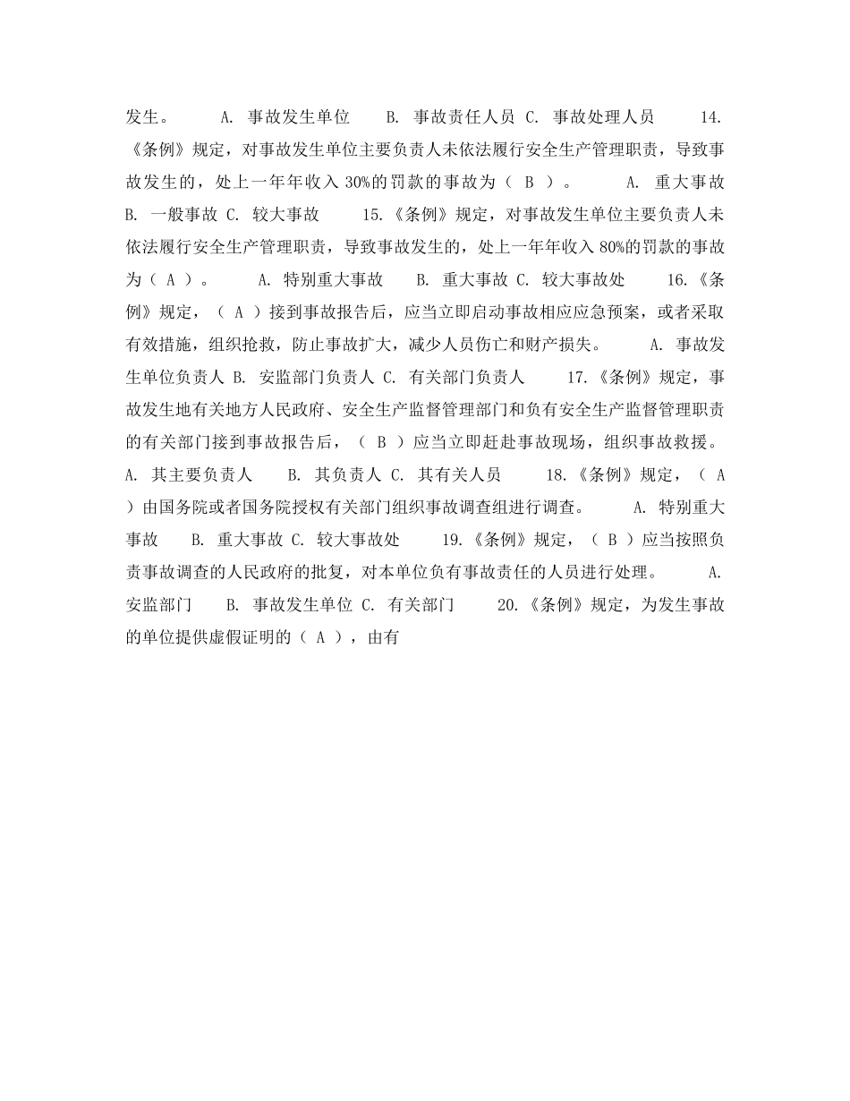 《安全教育》之《生产安全事故报告和调查处理条例》知识竞赛题 _第2页