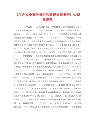 《安全教育》之《生产安全事故报告和调查处理条例》知识竞赛题 