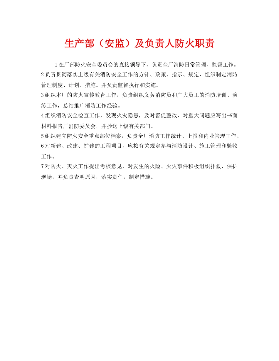 《安全管理制度》之生产部（安监）及负责人防火职责 _第1页