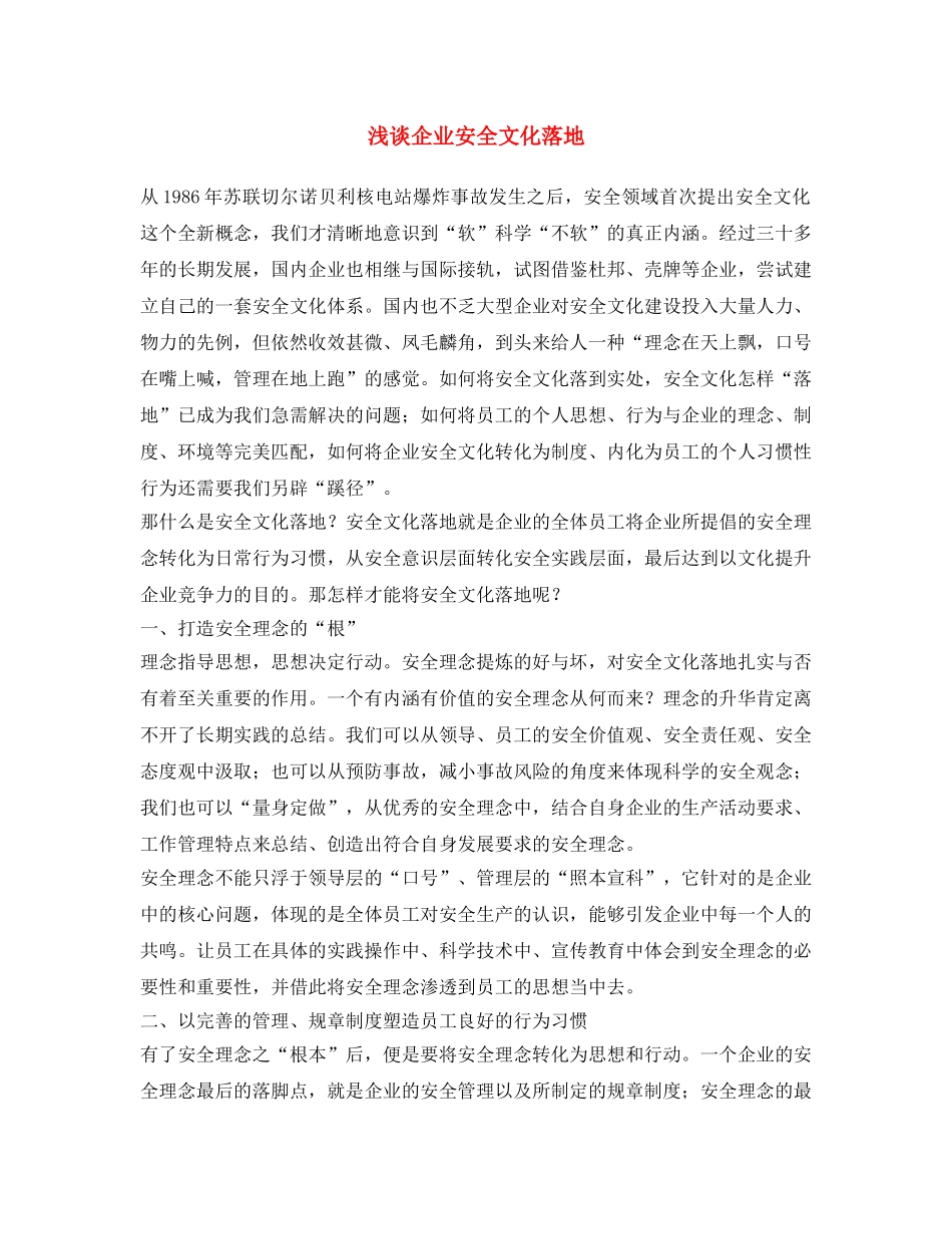 《安全文化》之浅谈企业安全文化落地 _第1页