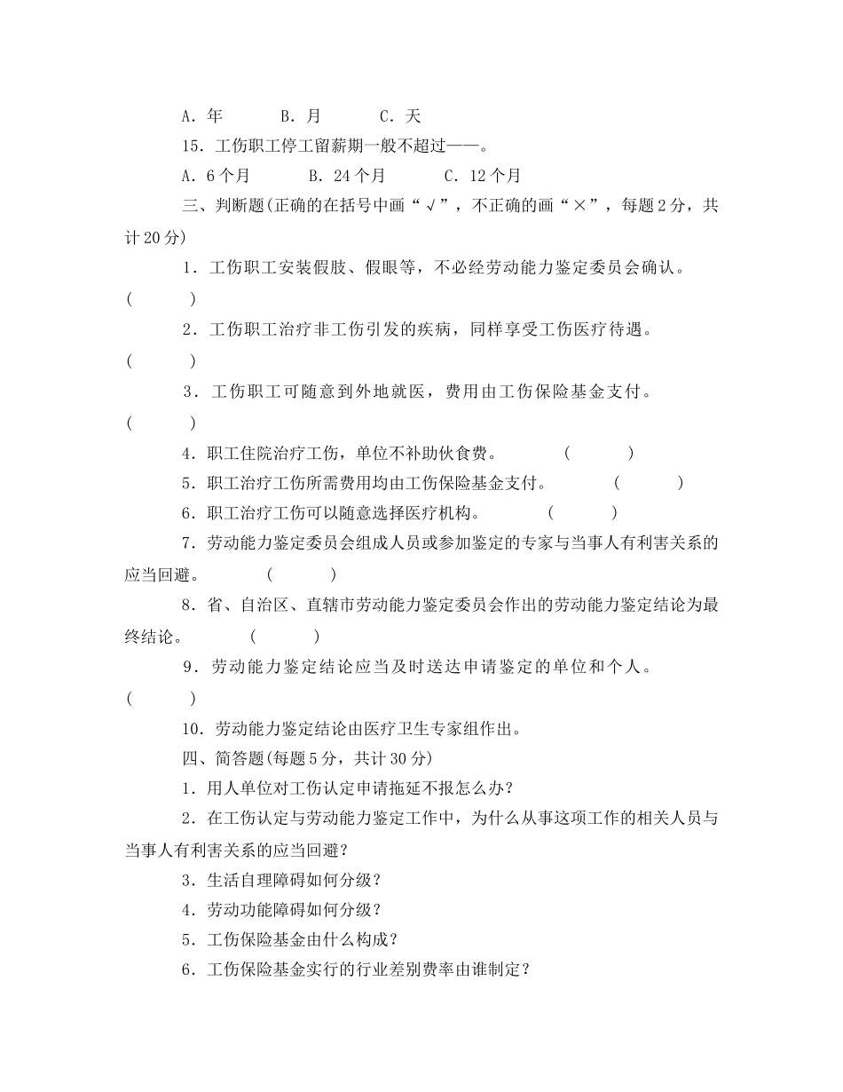 《安全教育》之工伤保险知识竞赛（六） _第3页
