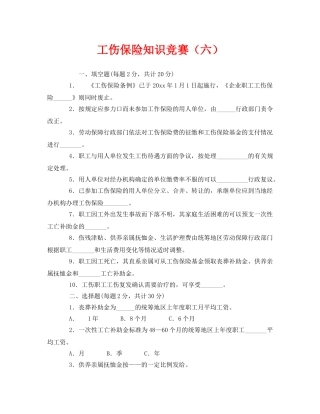 《安全教育》之工伤保险知识竞赛（六） 