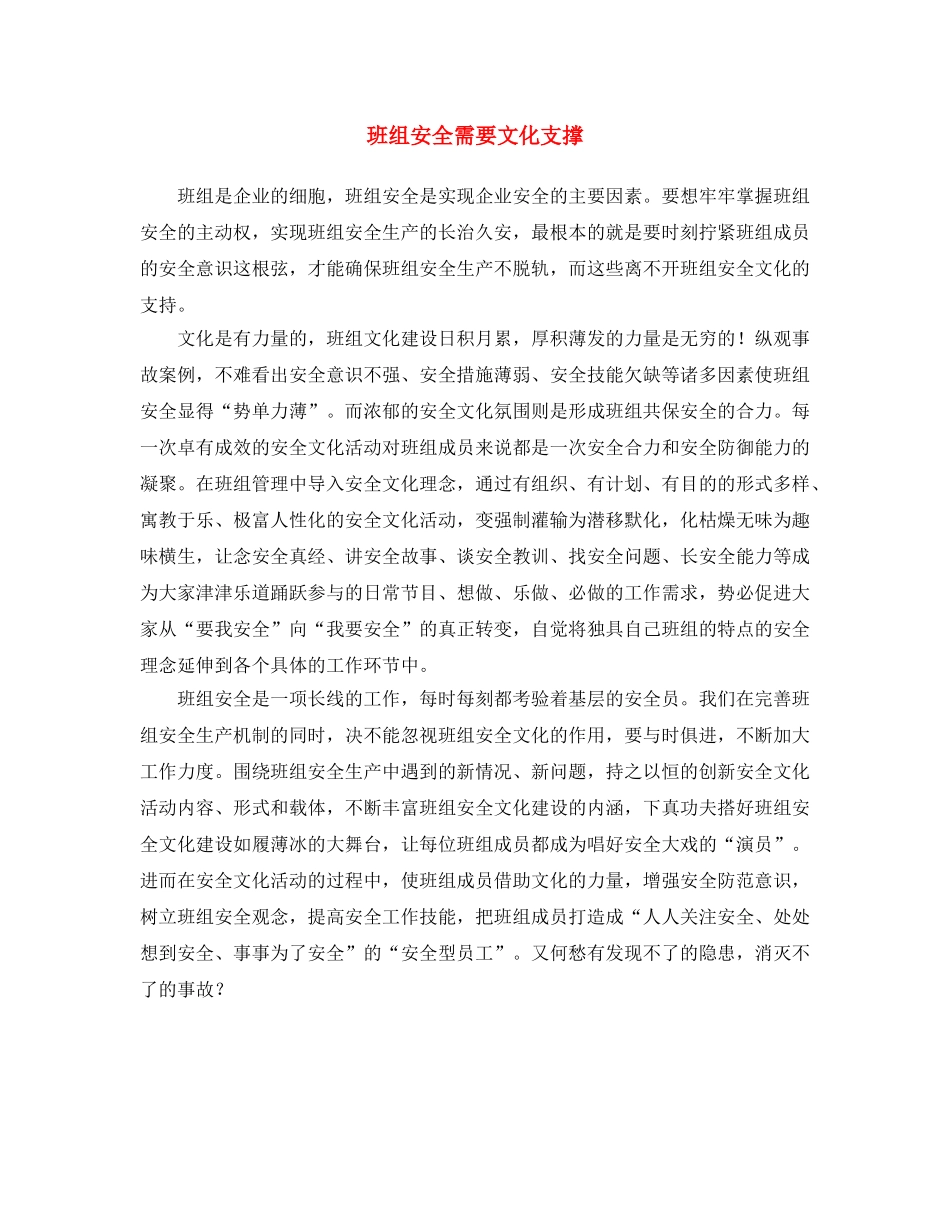 《安全文化》之班组安全需要文化支撑 _第1页