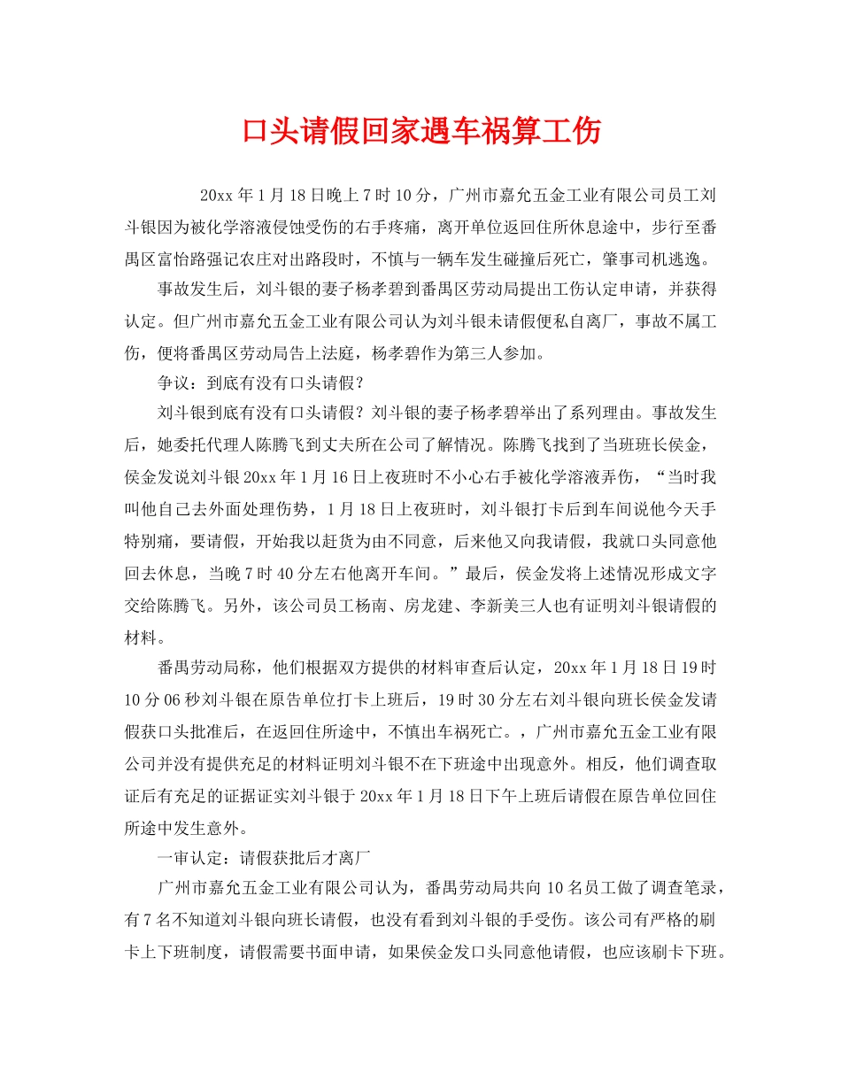 《工伤保险》之口头请假回家遇车祸算工伤 _第1页