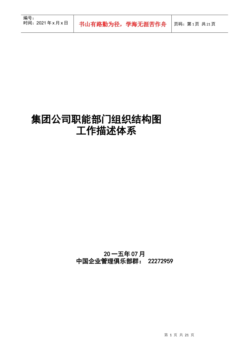 某集团公司职能部门组织结构图工作描述_第1页