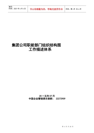 某集团公司职能部门组织结构图工作描述