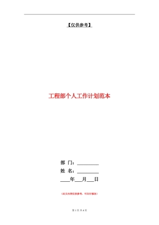工程部个人工作计划范本
