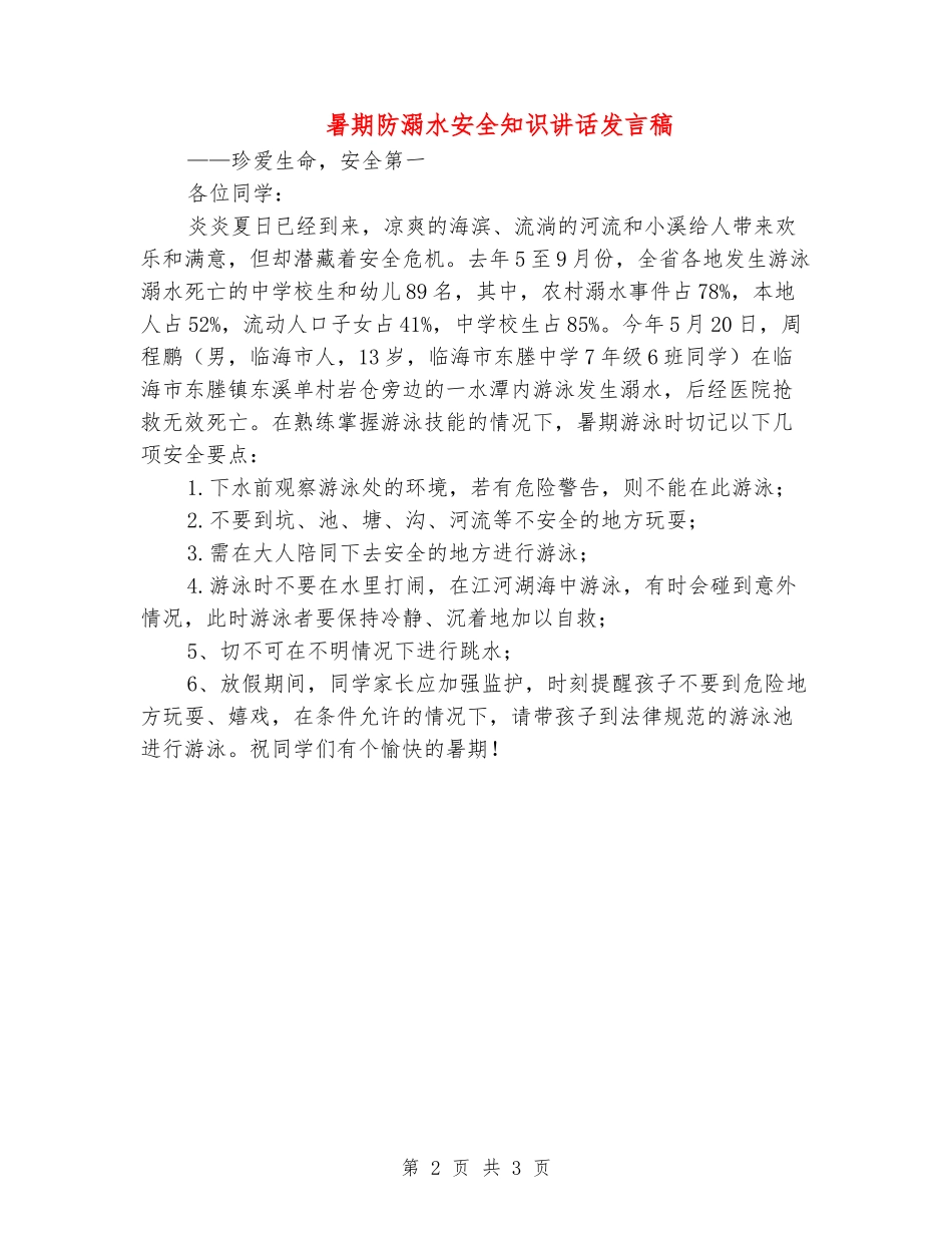 暑期防溺水安全知识讲话发言稿_第2页