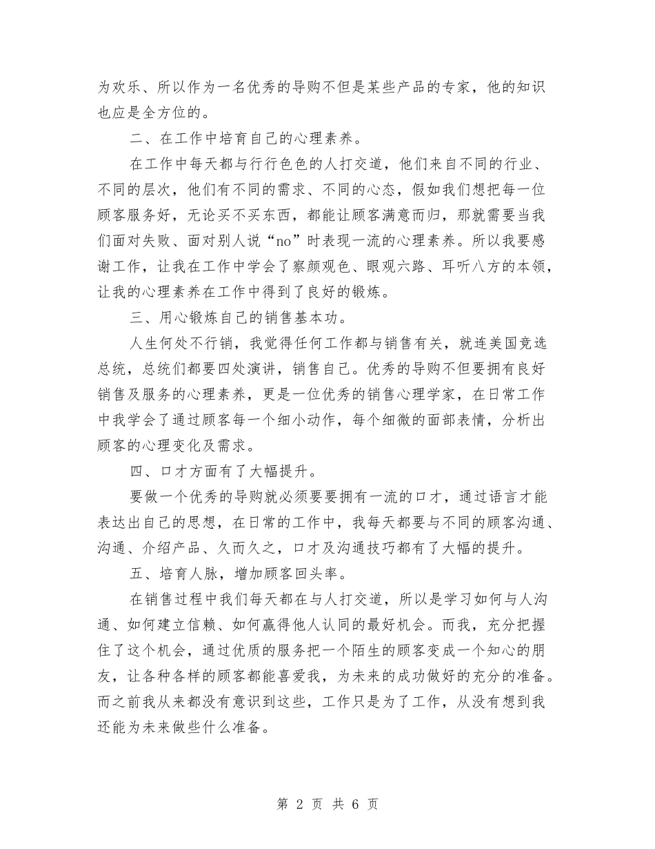 2024年10月服装导购销售员个人总结范文与2024年10月机关办公室秘书个人工作总结汇编_第2页