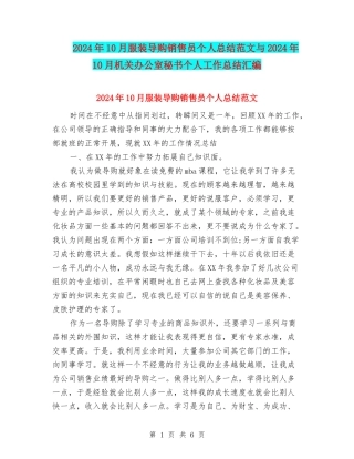 2024年10月服装导购销售员个人总结范文与2024年10月机关办公室秘书个人工作总结汇编