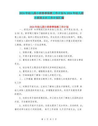 2024年幼儿园小班春季保教工作计划与2024年幼儿园小班班主任工作计划汇编