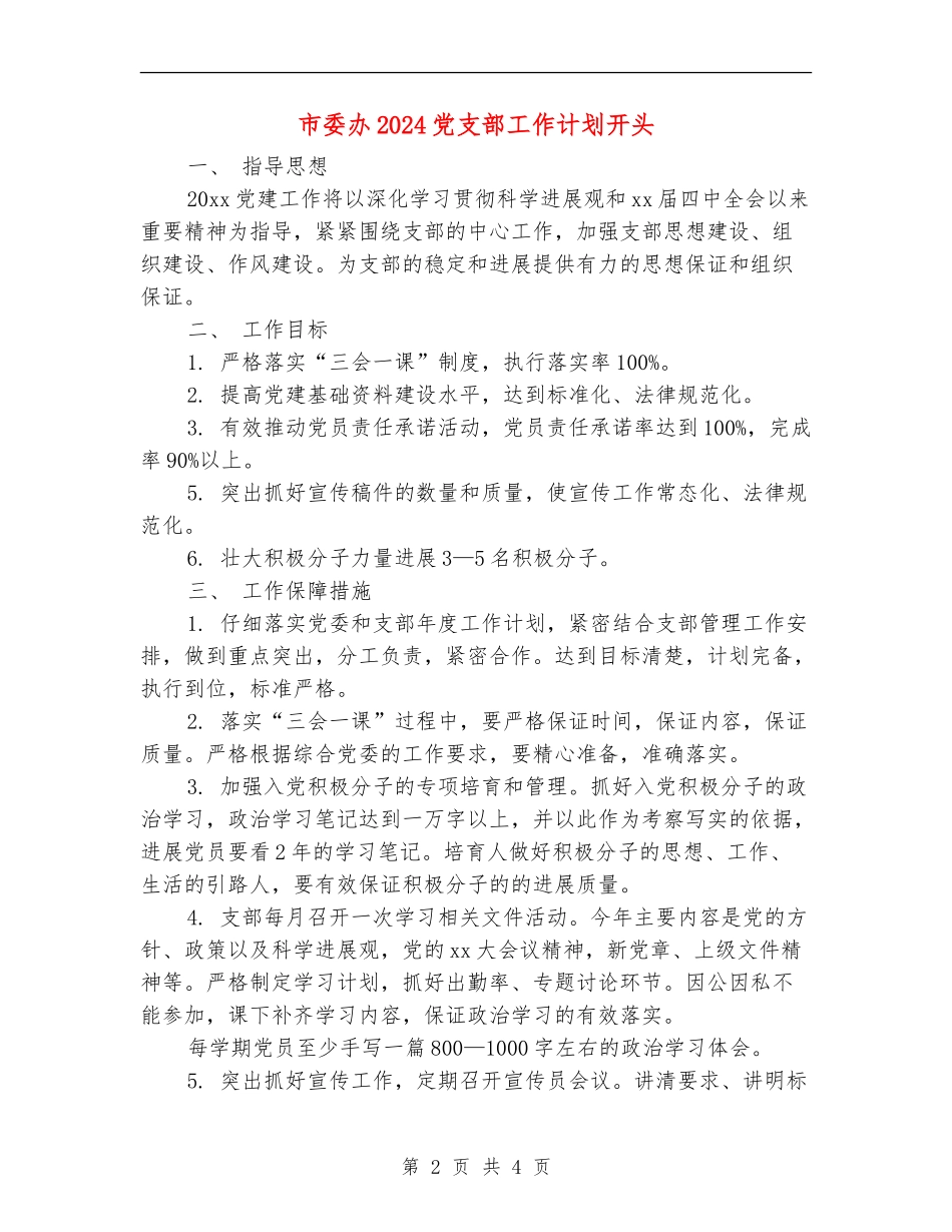 市委办2024党支部工作计划开头_第2页