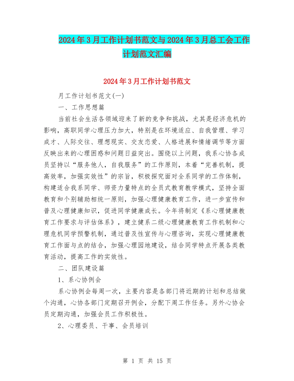 2024年3月工作计划书范文与2024年3月总工会工作计划范文汇编_第1页