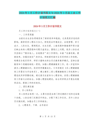 2024年3月工作计划书范文与2024年3月总工会工作计划范文汇编