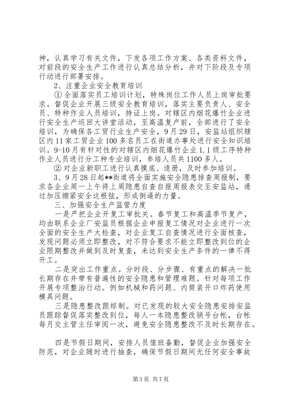 安监站XX年度工作总结_第3页