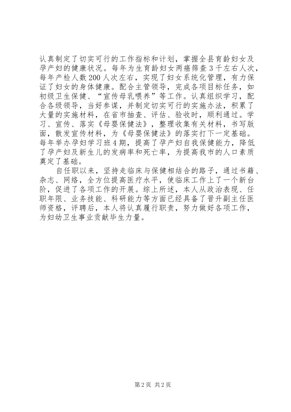 妇产科医生晋升副主任医师资格个人工作总结_第2页
