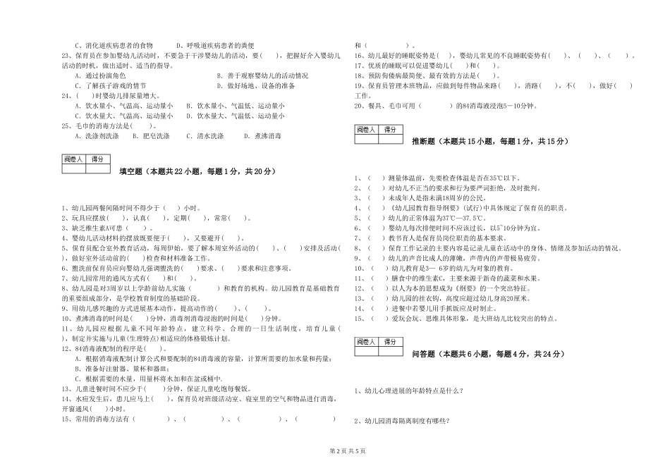 2024年三级(高级)保育员综合检测试题C卷-附解析_第2页
