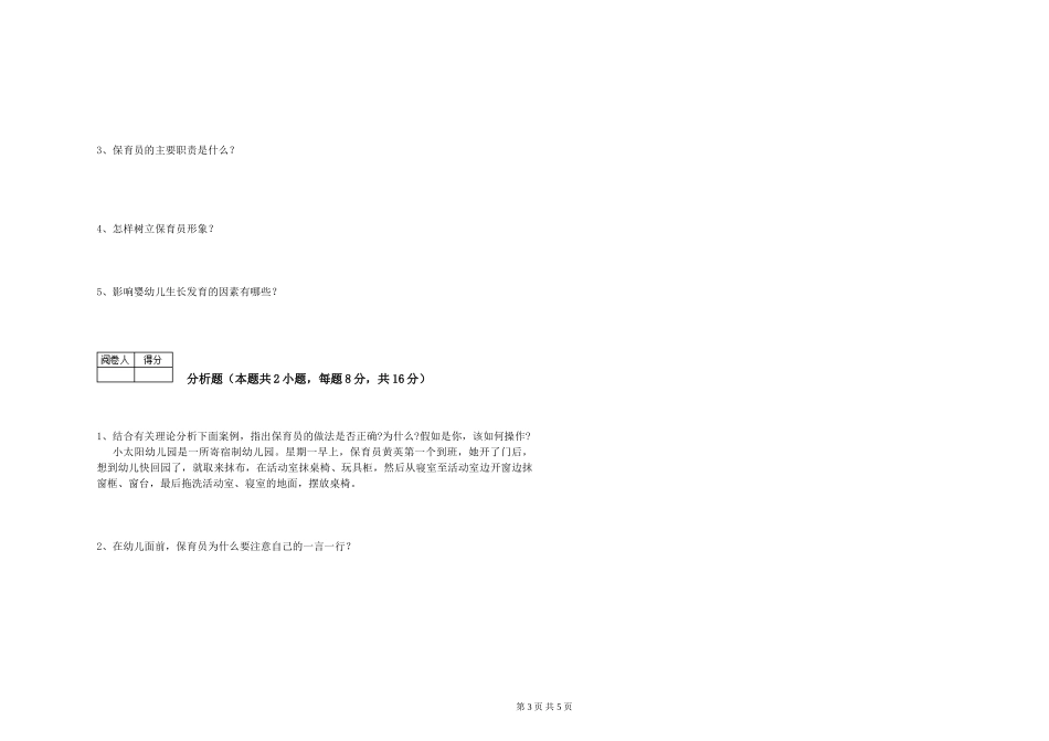 2024年三级(高级)保育员综合检测试题C卷-附解析_第3页