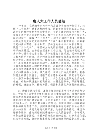 度人大工作人员总结