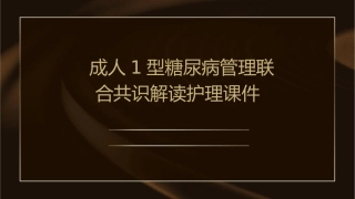 成人1型糖尿病管理联合共识解读护理课件