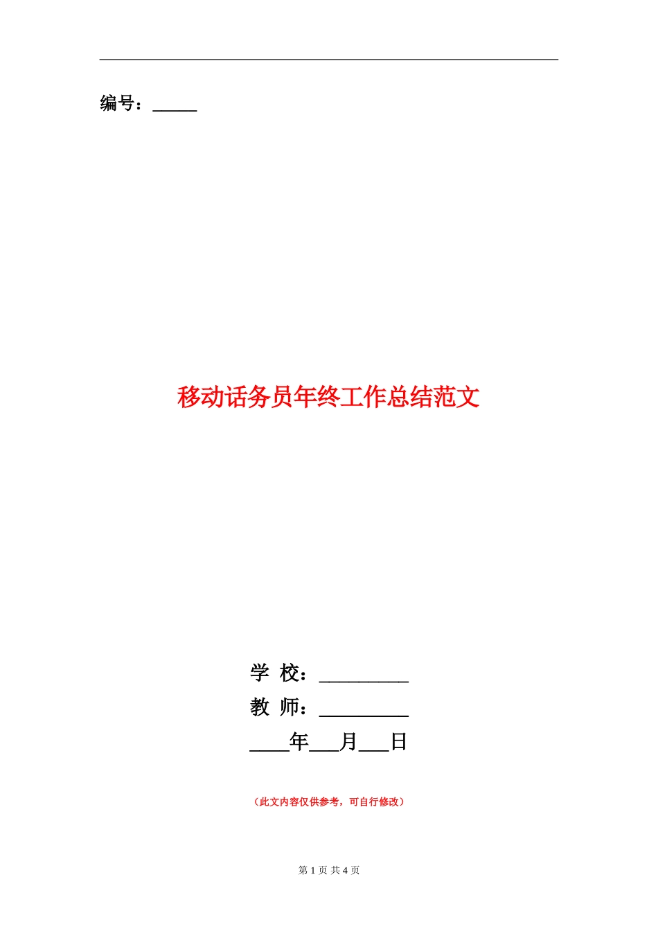 移动话务员年终工作总结范文_第1页