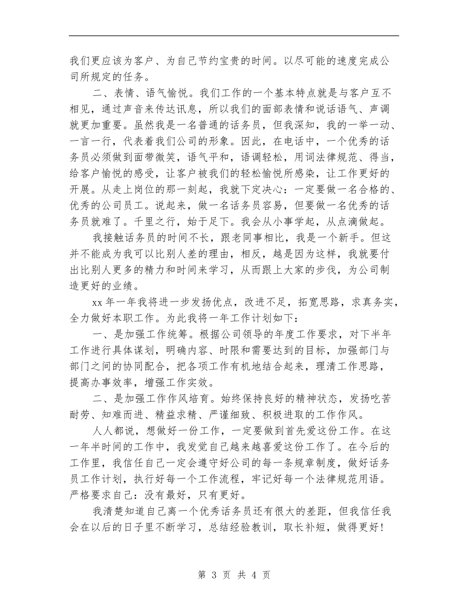 移动话务员年终工作总结范文_第3页