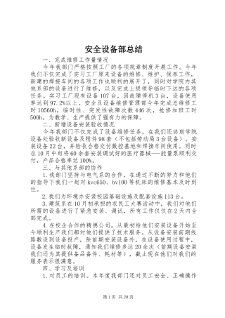安全设备部总结