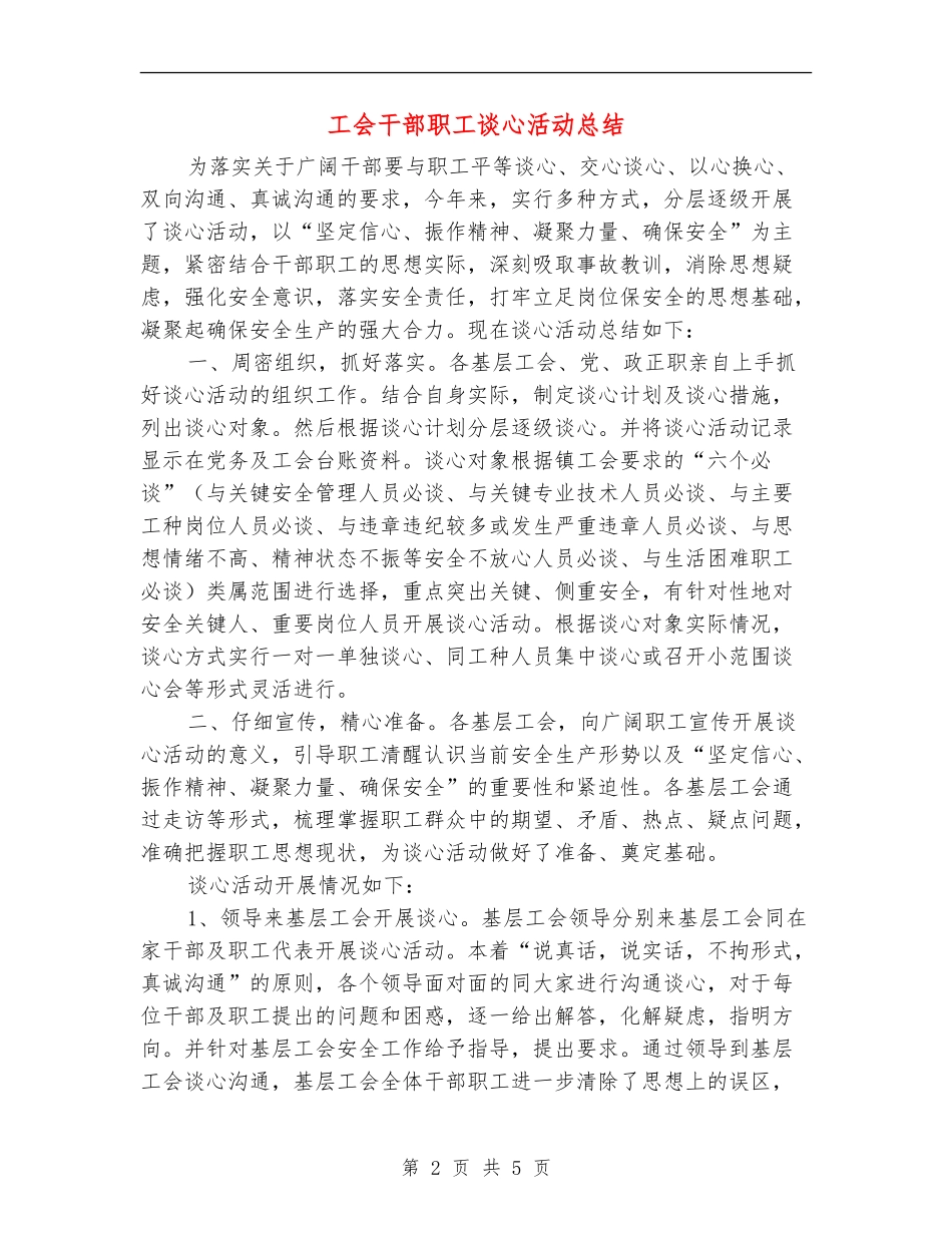 工会干部职工谈心活动总结_第2页