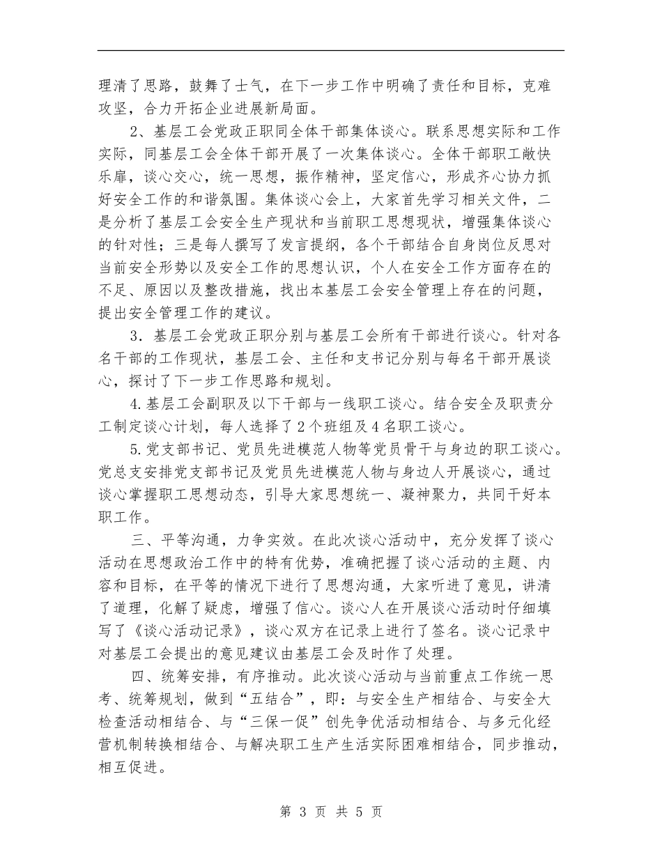 工会干部职工谈心活动总结_第3页