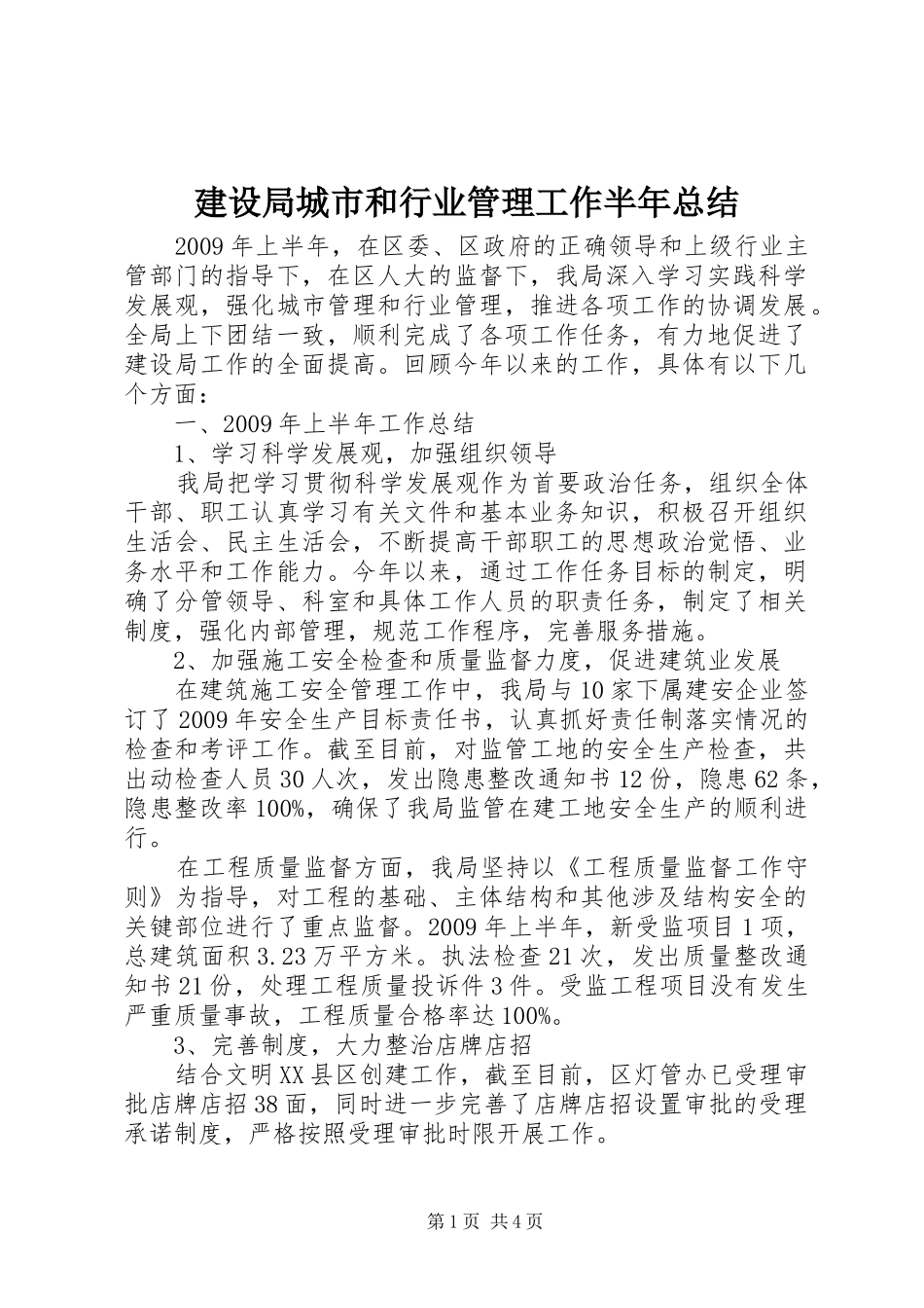 建设局城市和行业管理工作半年总结_第1页
