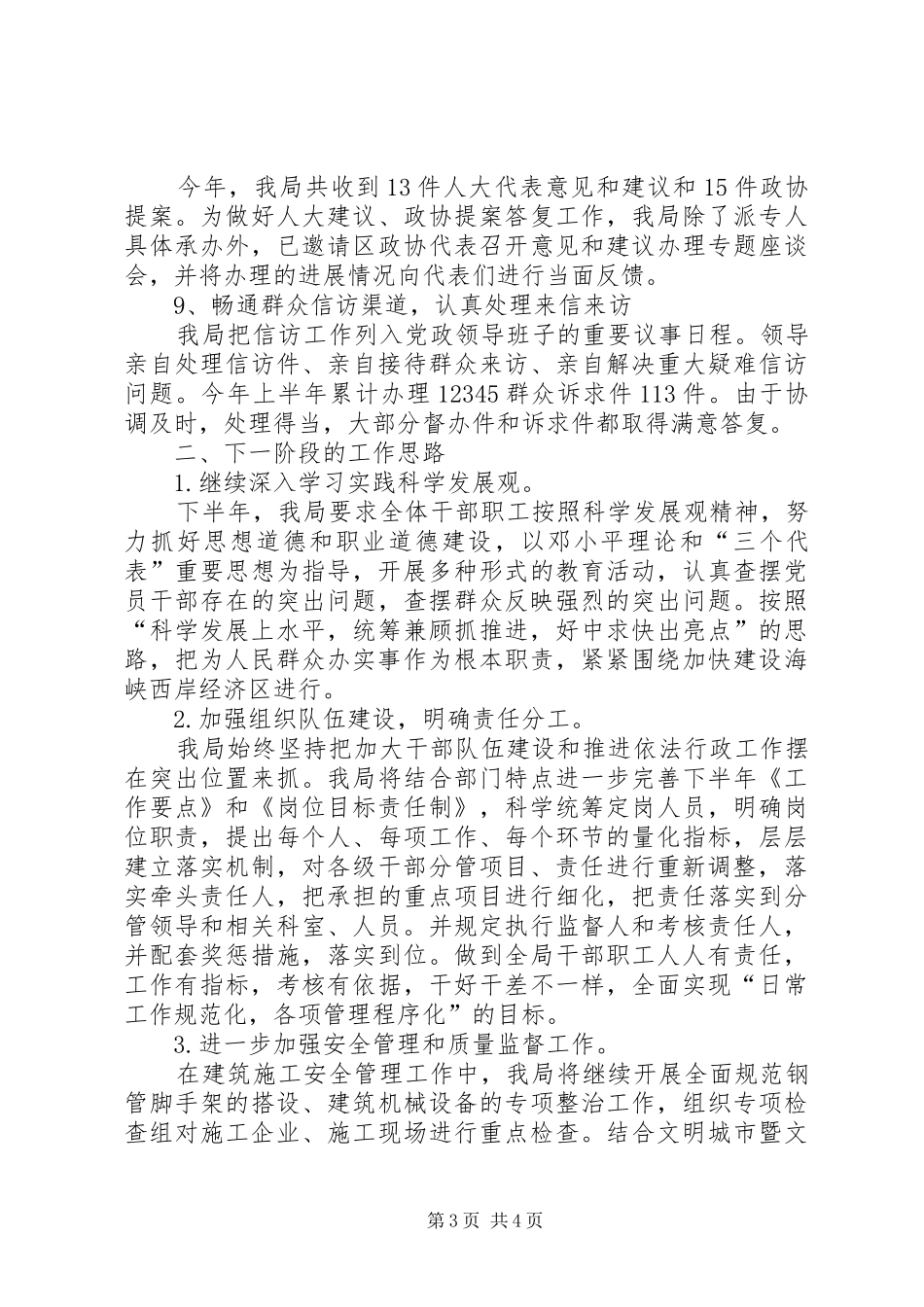 建设局城市和行业管理工作半年总结_第3页