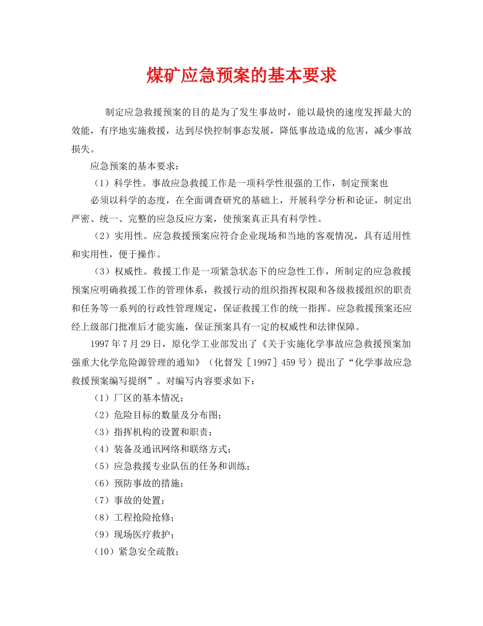 《安全管理应急预案》之煤矿应急预案的基本要求 _第1页