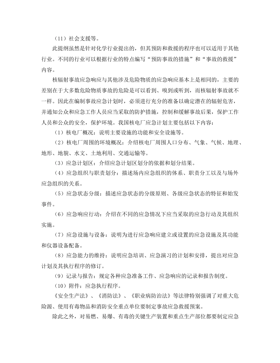 《安全管理应急预案》之煤矿应急预案的基本要求 _第2页