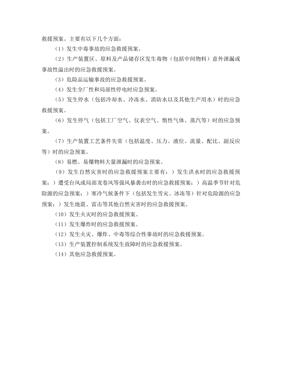 《安全管理应急预案》之煤矿应急预案的基本要求 _第3页