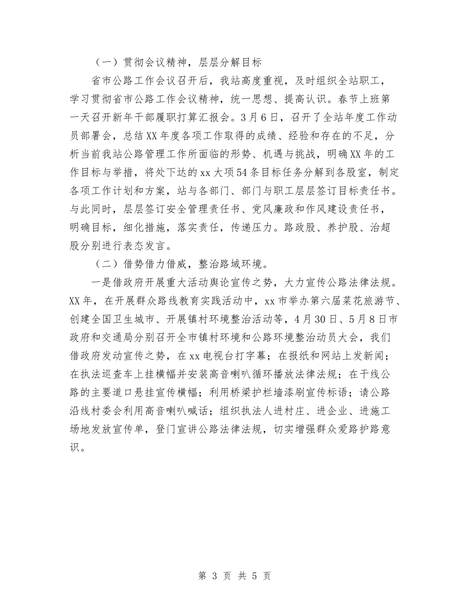 2024市公路管理站上半年总结及下半年计划范文与2024市医疗器械日常监督检查工作计划范文1汇编_第3页