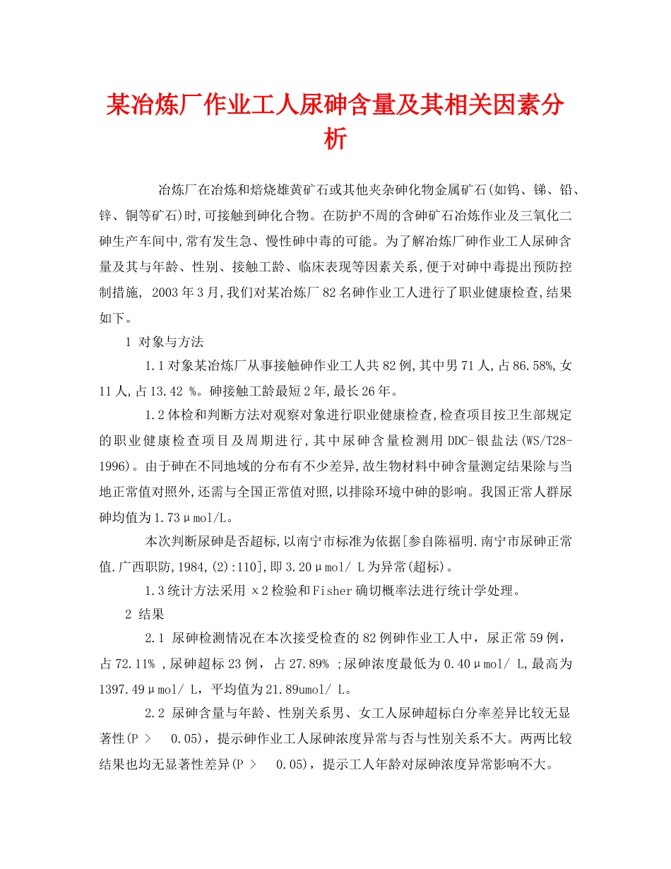 《安全管理职业卫生》之某冶炼厂作业工人尿砷含量及其相关因素分析 _第1页