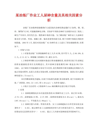 《安全管理职业卫生》之某冶炼厂作业工人尿砷含量及其相关因素分析 