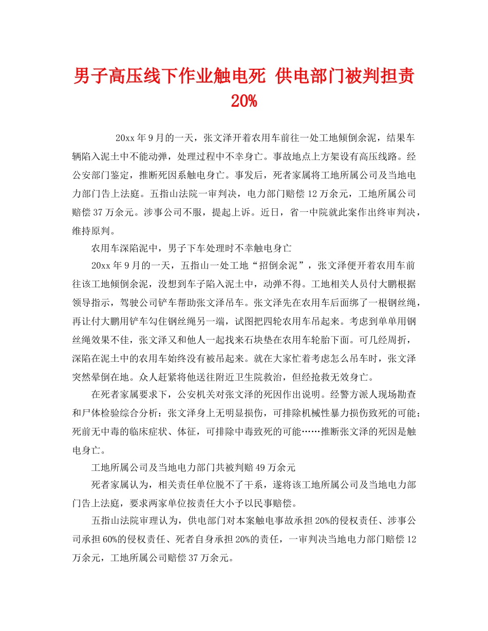 《工伤保险》之男子高压线下作业触电死 供电部门被判担责20% _第1页