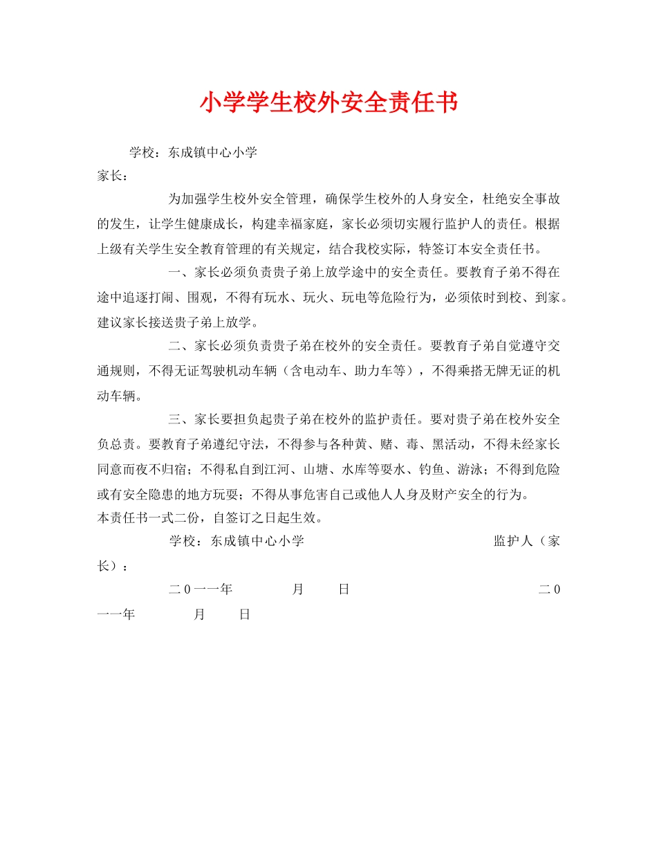 《安全管理文档》之小学学生校外安全责任书 _第1页