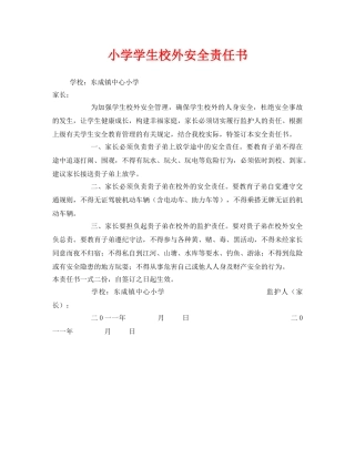 《安全管理文档》之小学学生校外安全责任书 