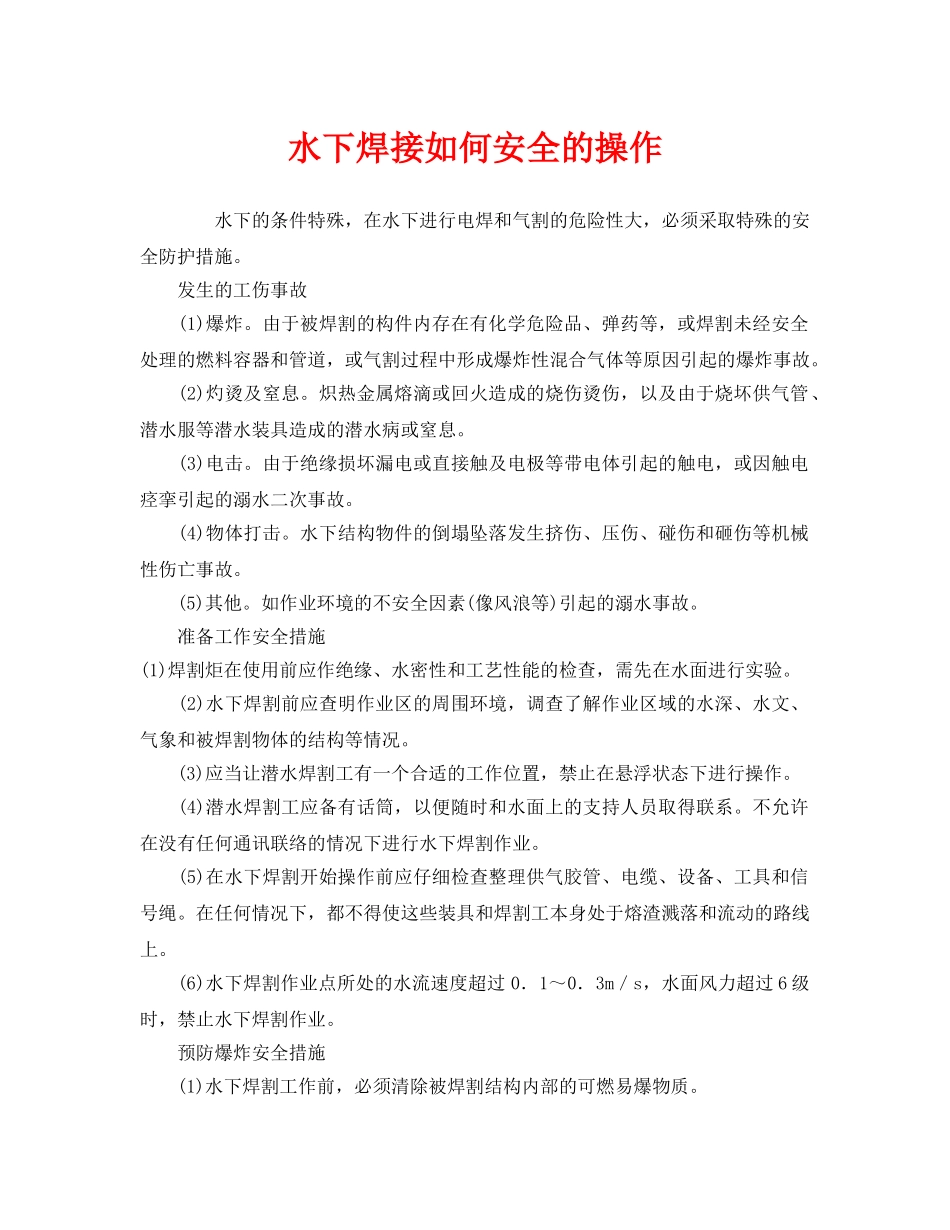 《安全技术》之水下焊接如何安全的操作 _第1页