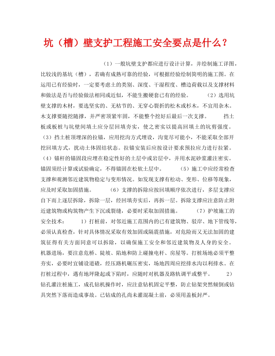 《安全技术》之坑（槽）壁支护工程施工安全要点是什么？ _第1页