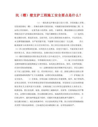 《安全技术》之坑（槽）壁支护工程施工安全要点是什么？ 