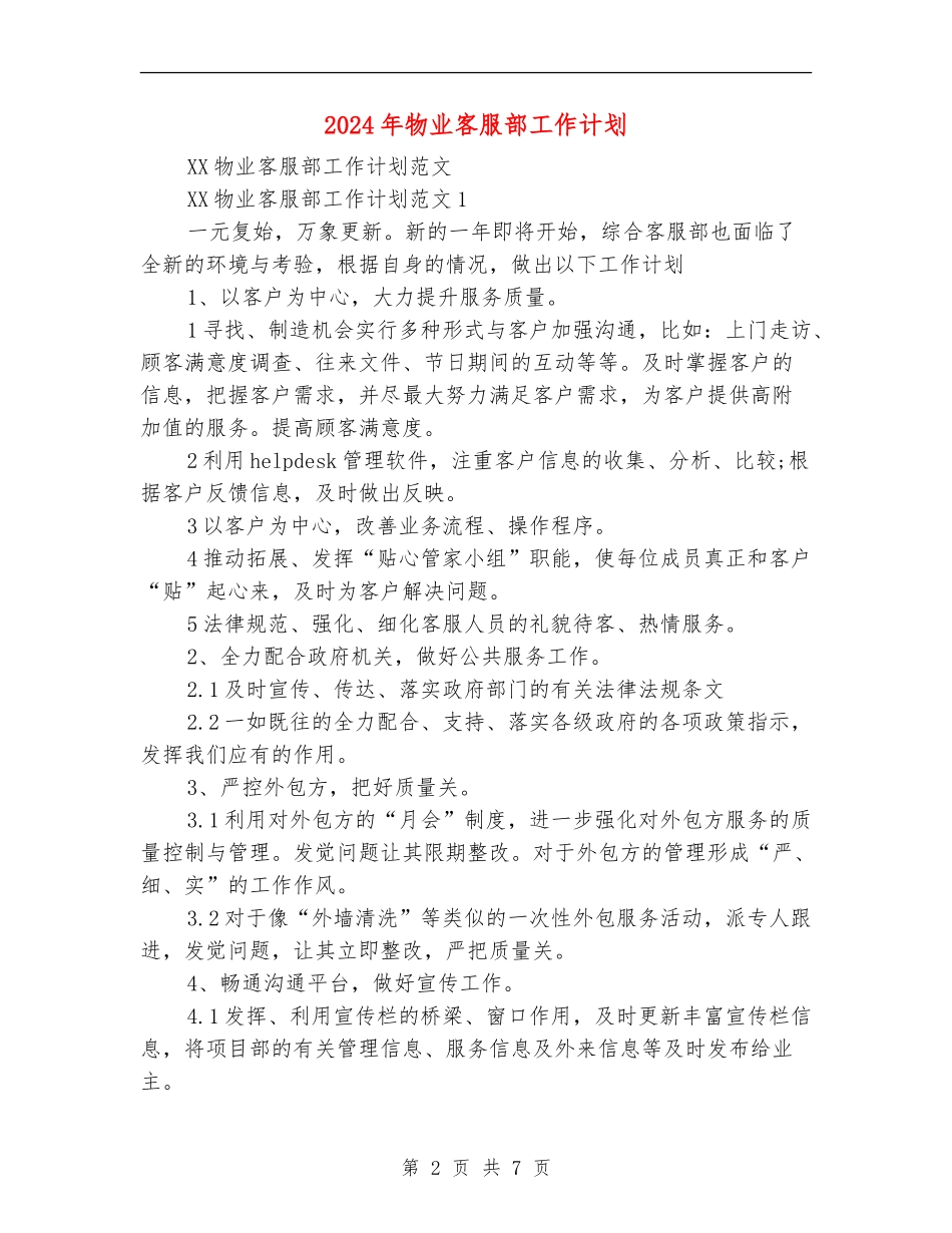 2024年物业客服部工作计划_第2页