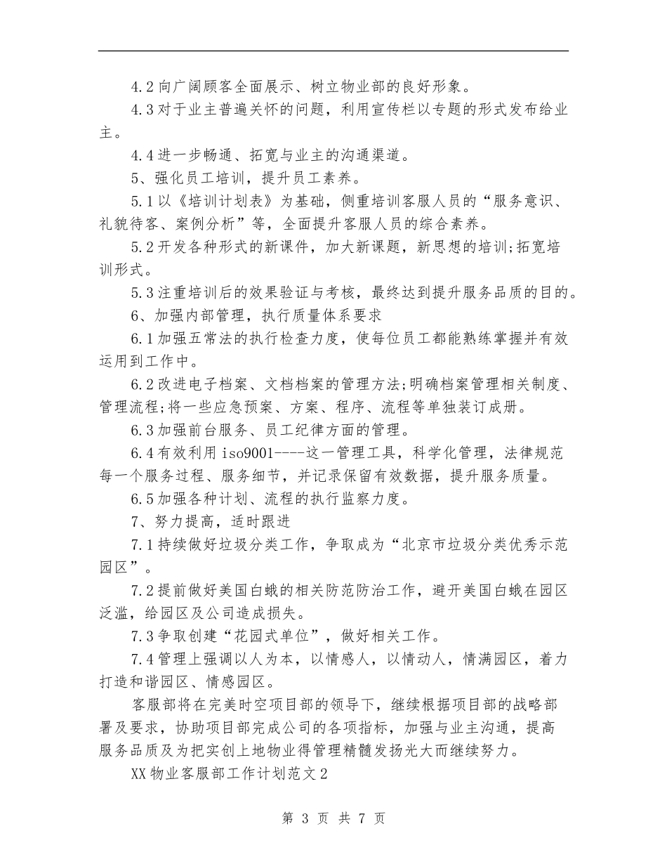 2024年物业客服部工作计划_第3页