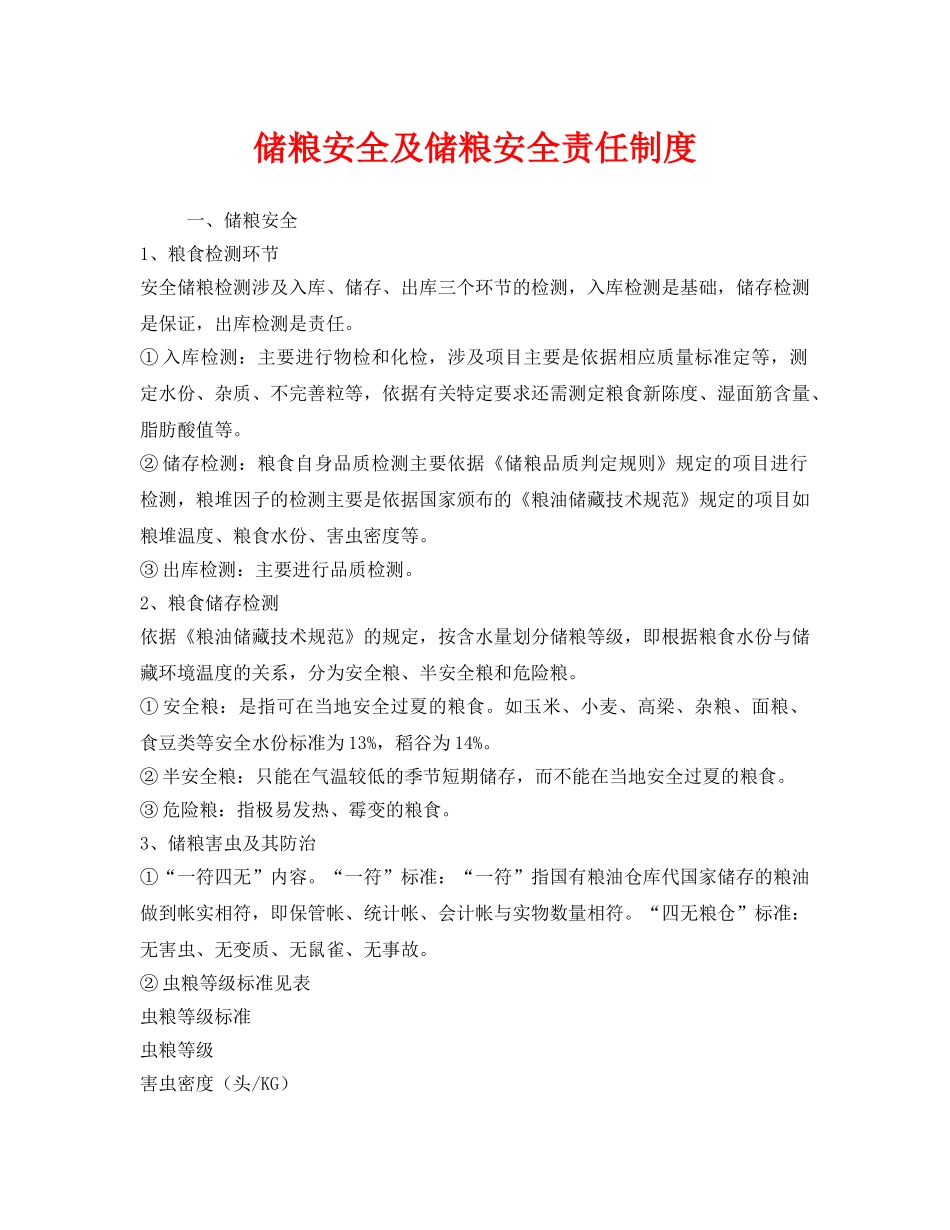 《安全管理制度》之储粮安全及储粮安全责任制度 _第1页
