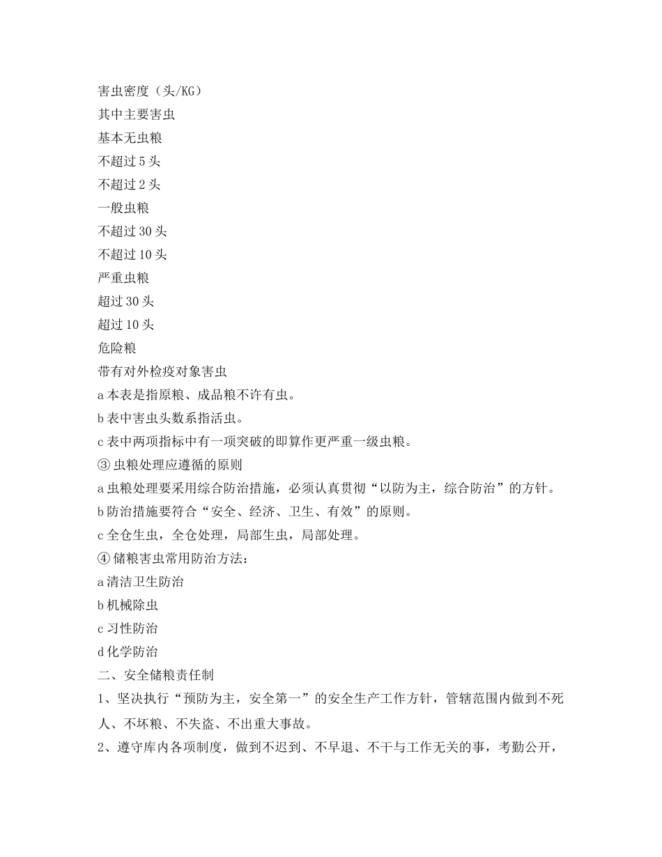 《安全管理制度》之储粮安全及储粮安全责任制度 _第2页