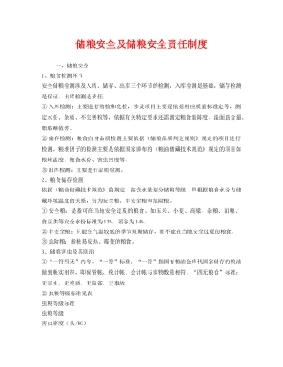 《安全管理制度》之储粮安全及储粮安全责任制度 